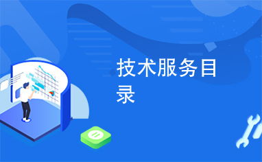 技術(shù)服務(wù)目錄 構(gòu)建企業(yè)數(shù)字化轉(zhuǎn)型的核心支柱